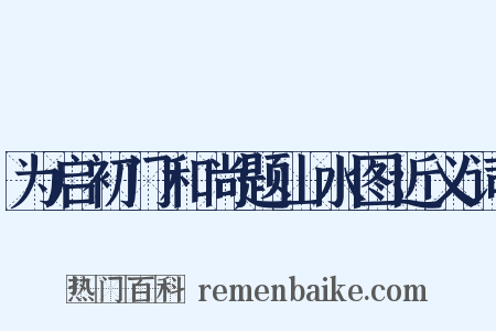 为启初门和尚题山水图近义词是什么意思的图片
